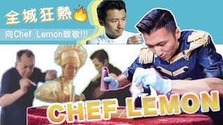 黃秋生張敬軒周星馳 神抽  謝霆鋒Chef Lemon忘我光速畫畫朱古力境界