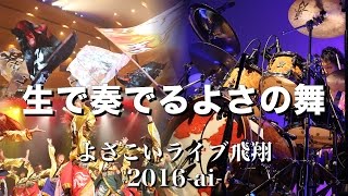 よさこいライブ飛翔2016in滋賀　-ai-