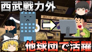 【不死鳥】西武を戦力外になった後に他球団で大活躍した選手3選【プロ野球】