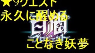 【白猫プロジェクト】★9永久に醒めることなき妖夢