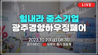 [LIVE] 힘내라 중소기업 광주경향하우징페어 | 2023.10.20