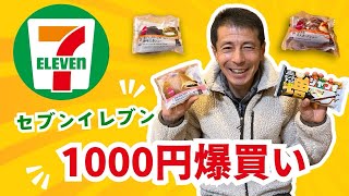 【爆買い】社長がセブンイレブンで1000円爆買いしてみた