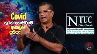 කොවිඩ් තුරන් කොකිරීමේ ආණ්ඩුවේ ප්‍රතිපත්තිය ලාල් කාන්ත පැහැදිලි කරයි