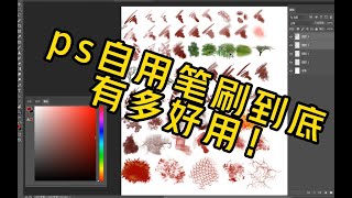 年薪30万画师的自用笔刷到底有多好用！ps⧸procreate笔刷