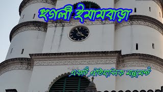 HOOGHLY IMAMBARA