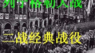 【列宁格勒大战01集】有声小说评书----二战经典战役