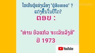 ຖາມ ຕອບ ວິຊາປະຫວັດສາດ, Q \u0026 A on Lao history, General knowledge, Weekend Sharing