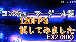 BenQのゲーミングモニターEX2780Qに120Hzはどのように映るのか…XboxSERIES Sで試してみました。