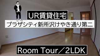 プラザシティ新所沢けやき通り第二／2LDK-K／UR賃貸住宅／ルームツアー