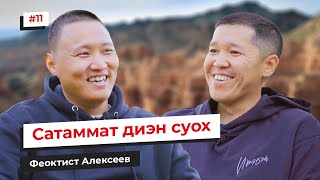 Сатаммат диэн суох - Феоктист Алексеев | ПОДКАСТ 011