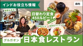 日替わり定食450ルピー！日本食レストラン『麻布』in グルガオン