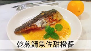 阿肌師廚房 ~#290【乾煎鯖魚佐甜橙醬】