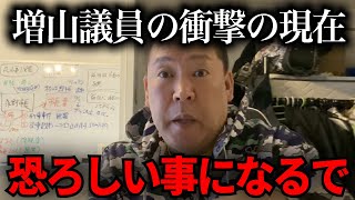 【立花孝志】増山県議の現在の動向が判明！【NHK党　百条委員会　奥谷謙一　斉藤元彦】