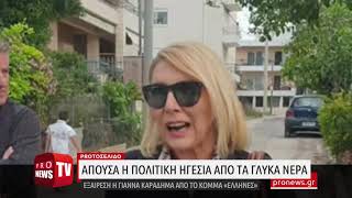 Γλυκά Νερά: Απούσα η πολιτεία από το σημείο του μαρτυρίου της νεαρής μάνας - Εξαίρεση οι «Έλληνες»