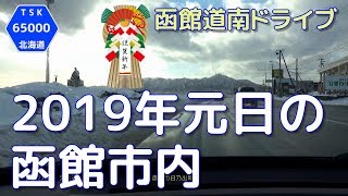 【函館道南ドライブ】2019年元日の函館市内　2019.1.1