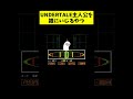 undertale主人公を雑にいじるやつ【undertale】 shorts