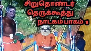 Tamil therukoothu தெருக்கூத்து  சிறுதொண்டர் நாடகம் பாகம் 1.