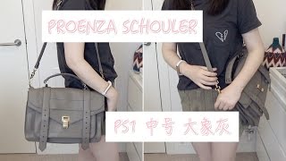 PROENZA SCHOULER PS1 bag review | PS1 大象灰中号 包包分享