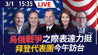 【LIVE】3/1 烏俄戰爭之際表達力挺 美國總統拜登代表團今午訪台