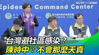 台灣避社區感染？ 陳時中：不會那麼天真│政常發揮