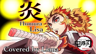 炎 / LiSA【Covered by Liana】【鬼滅の刃 無限列車編】劇場版 homura【熱く✨ 歌ってみた】『煉獄杏寿郎を描いてみた』Demon Slayer