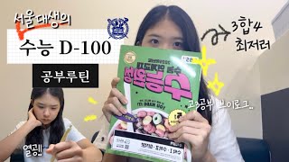 서울대생의 수능 D-100 공부 루틴 | 고3 공부 브이로그 | 1년 전 오늘로 돌아가봤다 [그때 그 하루 #2]