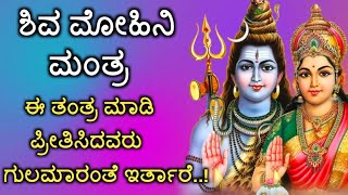 ಶಿವ ಮೋಹಿನಿ ಮಂತ್ರ, ಈ ತಂತ್ರ ಮಾಡಿ ಪ್ರೀತಿಸಿದವರು ಗುಲಾಮರಂತೆ ಇರ್ತಾರೆ..!