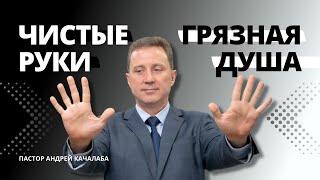 Чистые руки. Грязная душа.