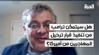 هل سيتمكن ترامب من تنفيذ قرار ترحيل المهاجرين من أميركا؟