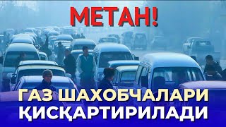 ЭНДИ ГАЗ ҚУЙИШ ШАХОБЧАЛАРИГА ЧЕКЛОВЛАР ЎРНАТИЛМОҚДА  @xaftalik_xabarlar