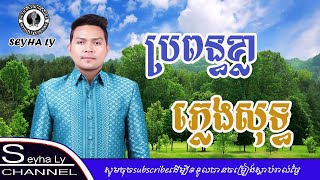 ប្រពន្ធខ្លា ភ្លេងសុទ្ធ ខារ៉ាអូខេខ្មែរ Tiger wife​ Cambodia karaoke cover new version FL Studio