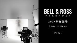 BELL\u0026ROSSフェア ／ HASSIN 2024 .5.1 (wed) ~ 5.26 (sun)