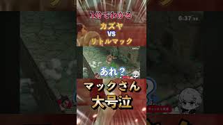 【マックさん大号泣、。】1分でわかるカズヤ対リトルマック、。【スマブラSP】