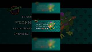 Вывел редкого риффа #mysingingmonsters #msm #моипоющиемонстры #мсм #выведение #редкий