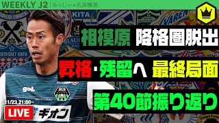 各地で大一番！ 名良橋さんと第40節振り返り｜#週刊J2 2021.11.23