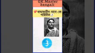 বাঘাযতীন নামে কে পরিচিত?||GK||  #generalknowledge || gk.bengali|| GK.QNA|| Education gk||top quiz||