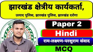 Ram Lakshman Parshuram Samvad MCQ | Hindi MCQ | Jharkhand field worker , Utpad Police | Johar Exam