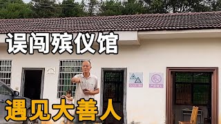 六省之旅—7：蹭飯途中誤闖殯儀館，踉蹌下山遇見大善人，認我做乾兒子太意外