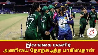 இலங்கை மகளிர் அணியை தோற்கடித்த பாகிஸ்தான் | BlindSpot Studio #womenst20worldcup #cricketnews