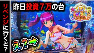 【718日目】大海物語5スペシャル実践動画！昨日ボロ負けした台をリベンジに行く！（ガチ実践動画2025/2/7）