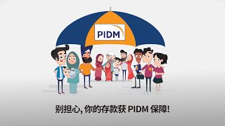 PIDM存款保险制度如何运作 - 简介