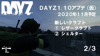 DAYZ1.10アプデ(仮)20年11月 2/3 レザークラフトとシェルター