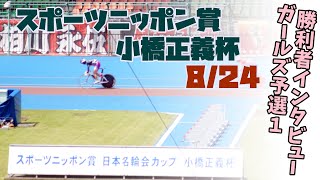 【総集編】ガールズ予選１＆勝利者インタビュー スポーツニッポン賞・小橋正義杯