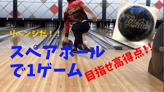 【ボウリング編】リベンジ！スペアボール（ターゲットゾーン）で1ゲーム！！