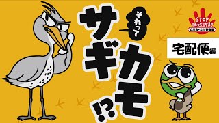 【特殊詐欺被害防止】それって、サギカモ～宅配便編～