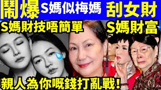 S媽似梅媽？大S死前未刮夠，死後仲要爭財？#大S #汪小菲 #具俊曄  #張蘭 #小S #徐淑媛 #S媽 Smart Travel《城市熱話》東張西望 #舉報何太 #翁靜晶何志華  #何志華尋妻