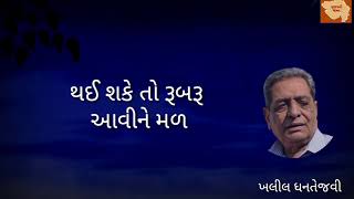 રૂબરૂ આવીને મળ, ઊંઘમાં આવીને ગોટાળા ન કર | ગુજરાતી ગઝલ | gujarati gazal  |ખલીલ ધનતેજવી