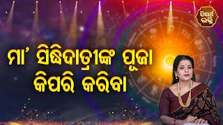 ମା'ସିଦ୍ଧିଦାତ୍ରୀଙ୍କ ପୂଜା କିପରି କରିବା - ସମସ୍ୟାର ସମାଧାନ | Pragyan Tripathy | Bhagya Darsha | S. BHAKTI