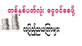 တစ်နှစ်ပတ်လုံးငွေဝင်စေဖို့ ချစ်သူနဲ့ပေါင်းဖက်ရဖို့ လပြည့်ညယတြာများ