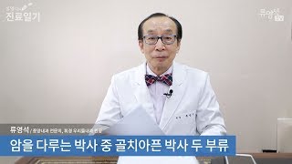 암을 다루는 박사 중 골치아픈 박사 두 부류 - 류영석 원장